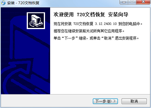 720文檔恢復(fù)軟件 v3.12.2400.10 官方版 0