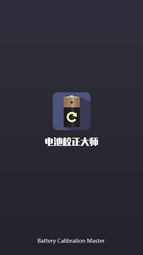 電池校正大師修改版 v1.0.0 安卓版 0