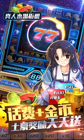 真人水果街機(jī)無限金幣版 v2.13.6 安卓最新版 2