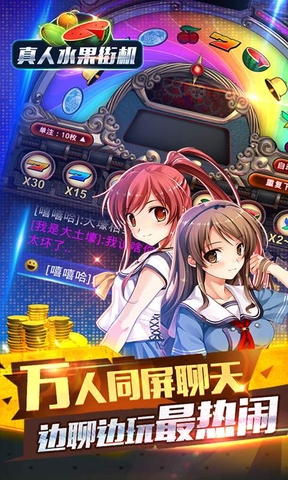 真人水果街機(jī)無限金幣版 v2.13.6 安卓最新版 3