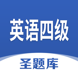 英語四級圣題庫官方版