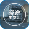 曉途車友匯