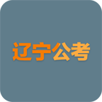 遼寧歷年公考真題