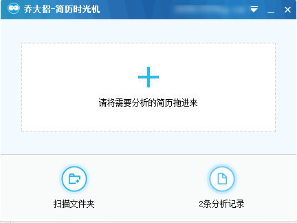 喬大招簡(jiǎn)歷時(shí)光機(jī) v2.3.6.2 官方版 0