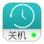 電腦定時(shí)關(guān)機(jī)助手