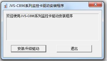 中維數(shù)字監(jiān)控系統(tǒng)JVS C896采集卡驅(qū)動(dòng) v8.9.6.4 官方版 0