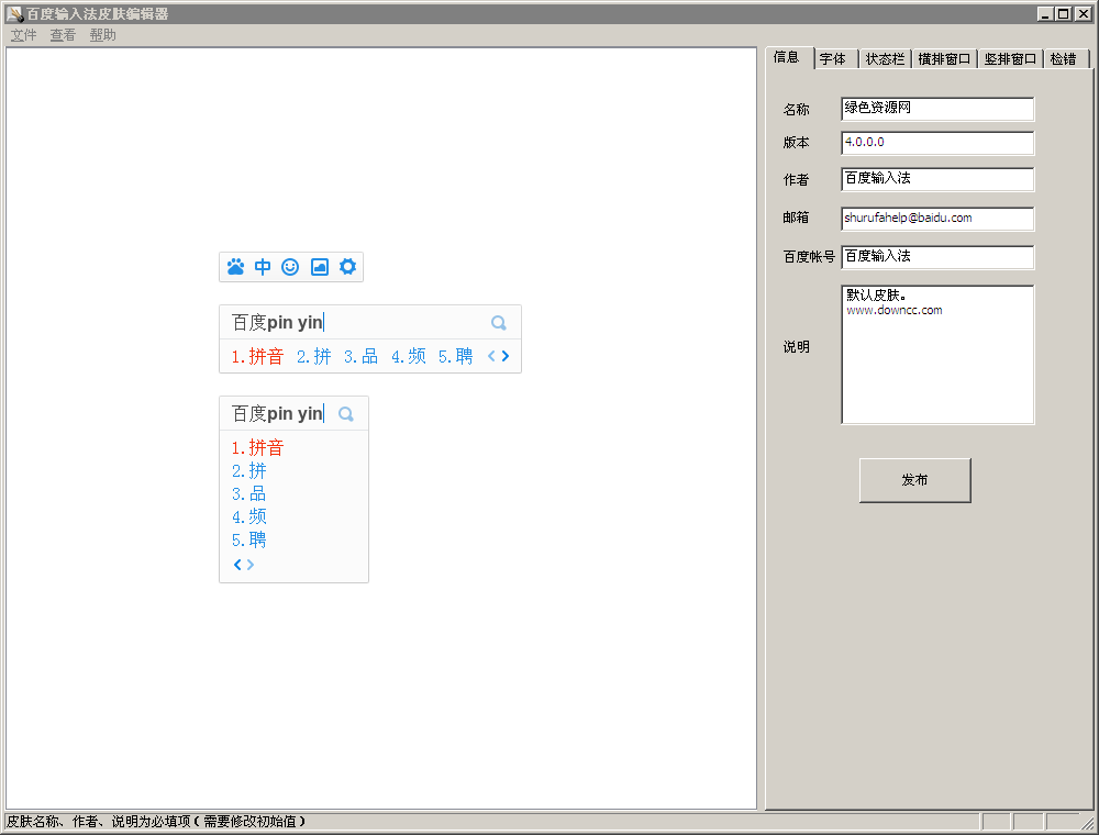 百度輸入法皮膚編輯器 V2.3.2.49 綠色中文版 0
