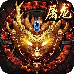 暗黑屠龍高爆版手游