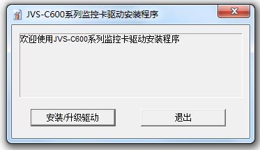 中維數(shù)字監(jiān)控系統(tǒng)JVS C600采集卡驅動 v6.0.0.9 官方版 0
