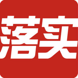 落實云落實寶