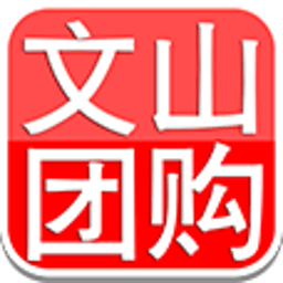 文山團(tuán)購