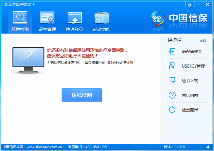信保通客戶端助手 v3.0.0.9 官方版 0