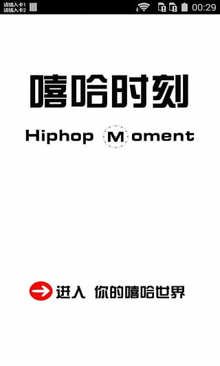 嘻哈時刻 v1.4 安卓版 2