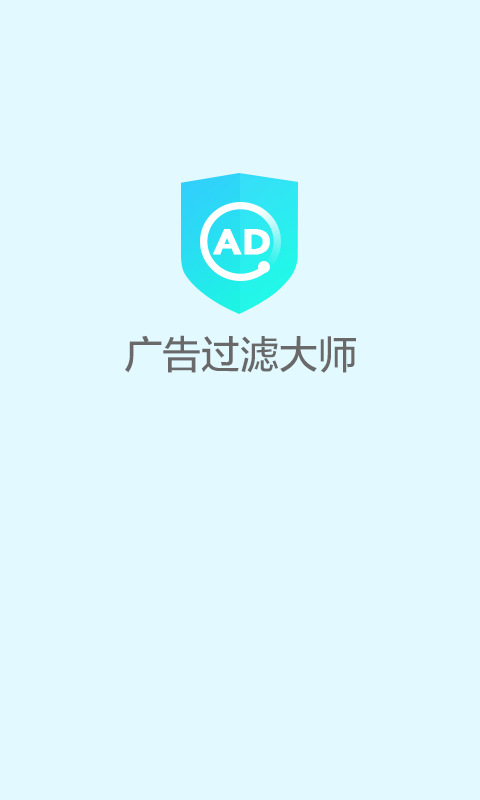 廣告過(guò)濾大師 v1.3.1 安卓版 3