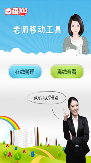 清睿口語(yǔ)100教師工具 v2.3.5 安卓版 2