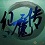 仙魔傳 天地劫3.0