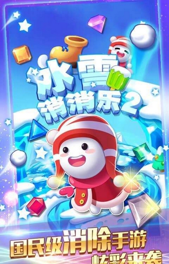 冰雪消消樂2 v1.0 安卓版 0