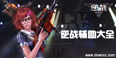 逆戰(zhàn)輔助