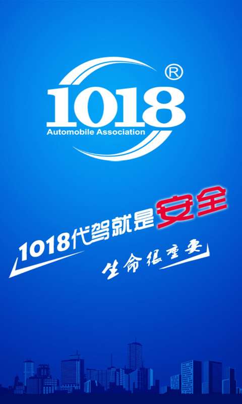 1018代駕(用戶端) v3.43 安卓版 0