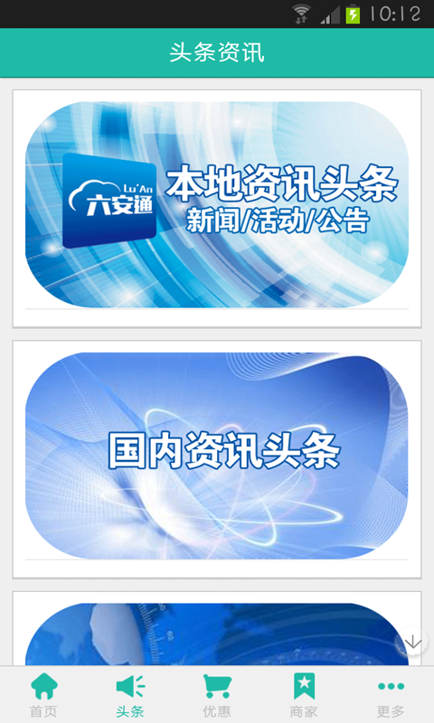 六安通 v1.8.1.0303 安卓版 1