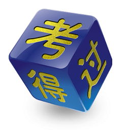 考得過(guò)ios版(模擬考試)