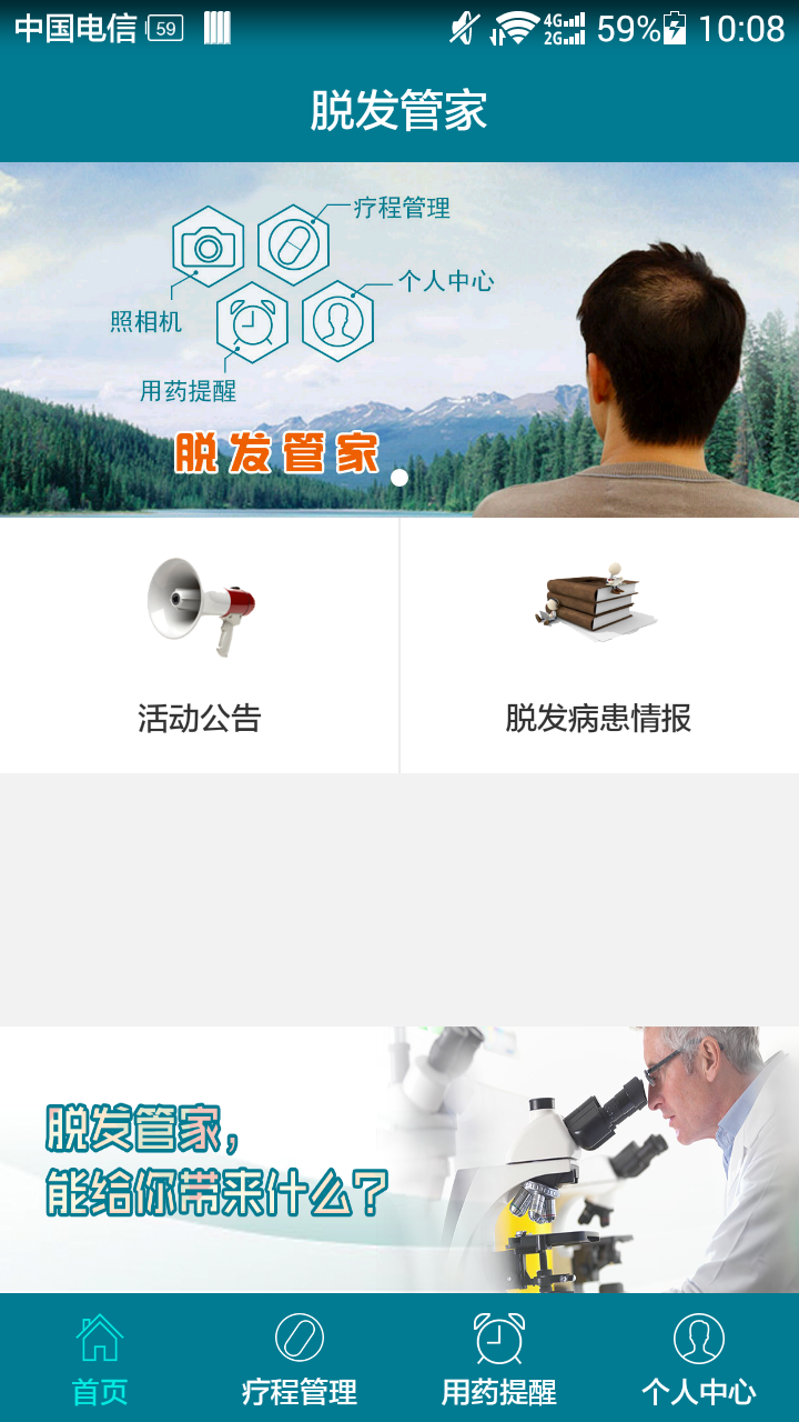 脫發(fā)管家 v1.0 安卓版 1