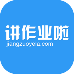 講作業(yè)啦