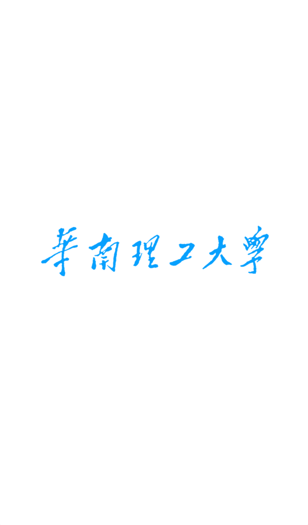 華南理工 v1.0.1 安卓版 1