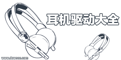 耳機(jī)驅(qū)動