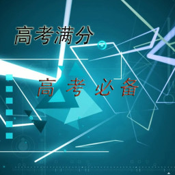 高考滿分