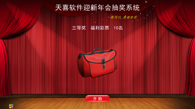 天喜全能抽獎(jiǎng)軟件 v5.6.2 官方最新版 0