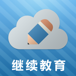 山財(cái)培訓(xùn)網(wǎng)繼續(xù)教育(移動(dòng)學(xué)習(xí)客戶端)