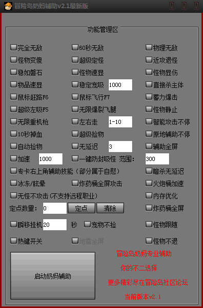 冒險島奶媽輔助工具 v2.1 最新版 0
