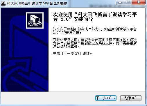 科大訊飛暢言聽說讀學(xué)習(xí)平臺 v2.0 官方版 0
