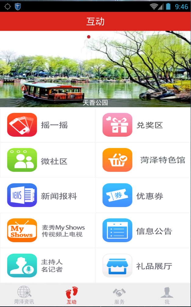 智慧菏澤 v1.0.2 安卓版 3