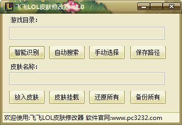 飛飛英雄聯(lián)盟皮膚修改器 綠色版 0