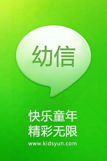 幼信手機版 v5.0 官方安卓版 4