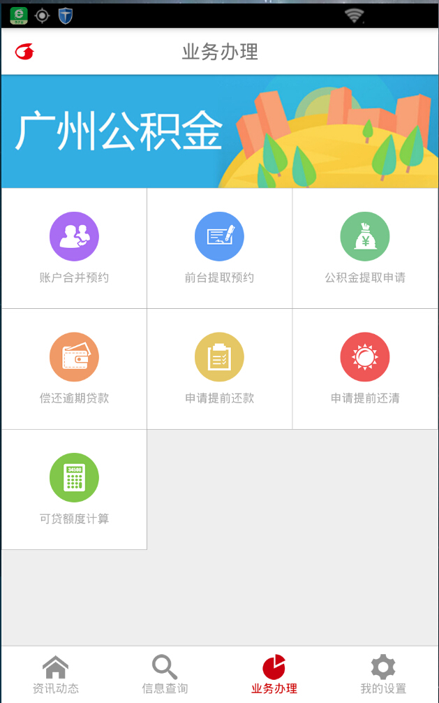 廣州公積金 v1.0 安卓版 2