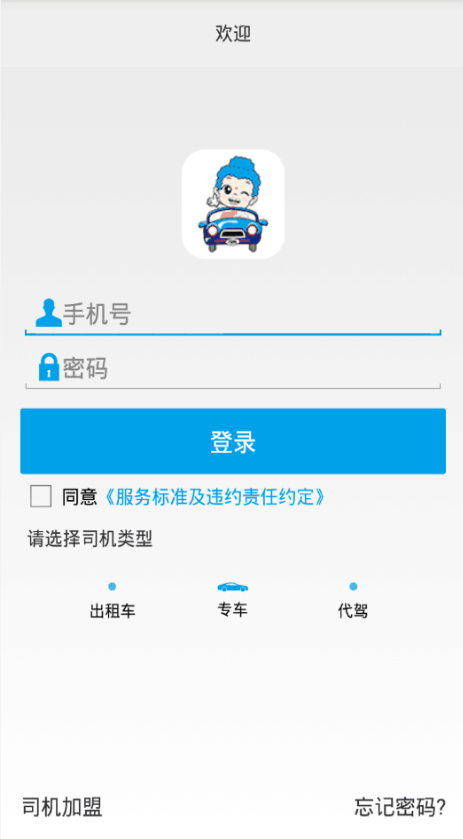 如來(lái)專車司機(jī)端 v1.0.3 安卓版 0