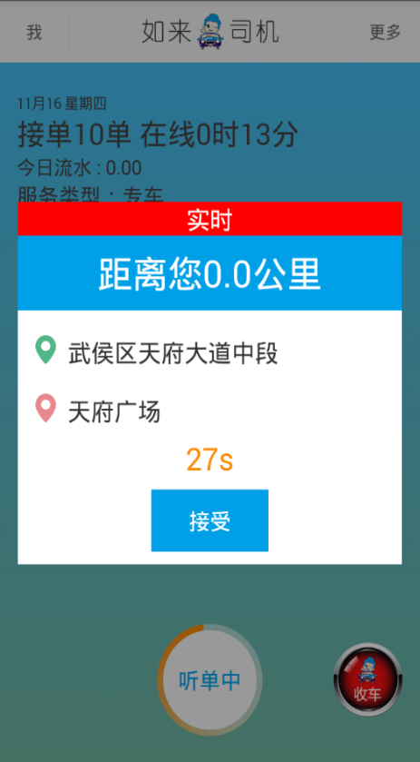 如來(lái)專車司機(jī)端 v1.0.3 安卓版 1