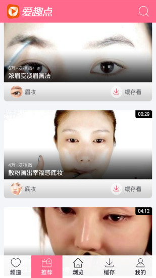 愛趣點(diǎn)化妝視頻 v2.0.2 安卓版 3