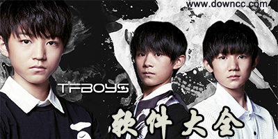 tfboys軟件大全