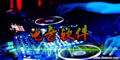 電音軟件