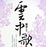 云中歌小說(shuō)