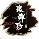 瑯琊榜全集