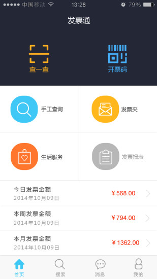 發(fā)票通 v3.9 安卓版 1