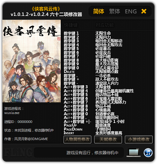 俠客風(fēng)云傳六十二項修改器 v1.0.1.2-v1.0.2.4 綠色版 0