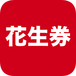 花生券