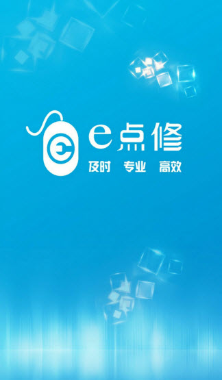 e點修服務(wù)端(IT維修) v1.0 安卓版 2