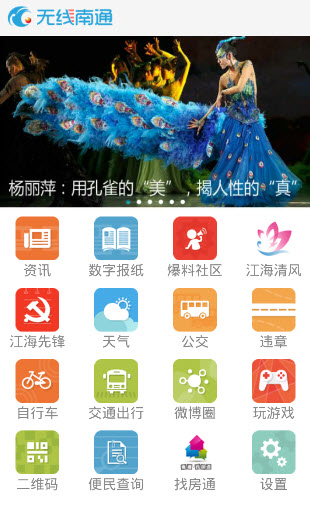 無線南通手機客戶端 v1.9.3 安卓版 1